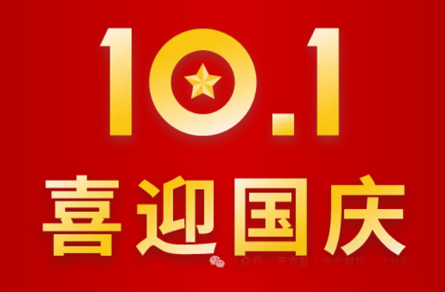 锦绣山河，举国同庆 | 蓝人科技2024年国庆节放假通知