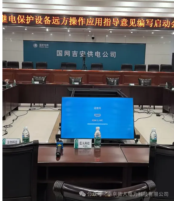 蓝人科技|受邀参与国网吉安供电公司继电保护设备远方操作应用指导意见编写启动会
