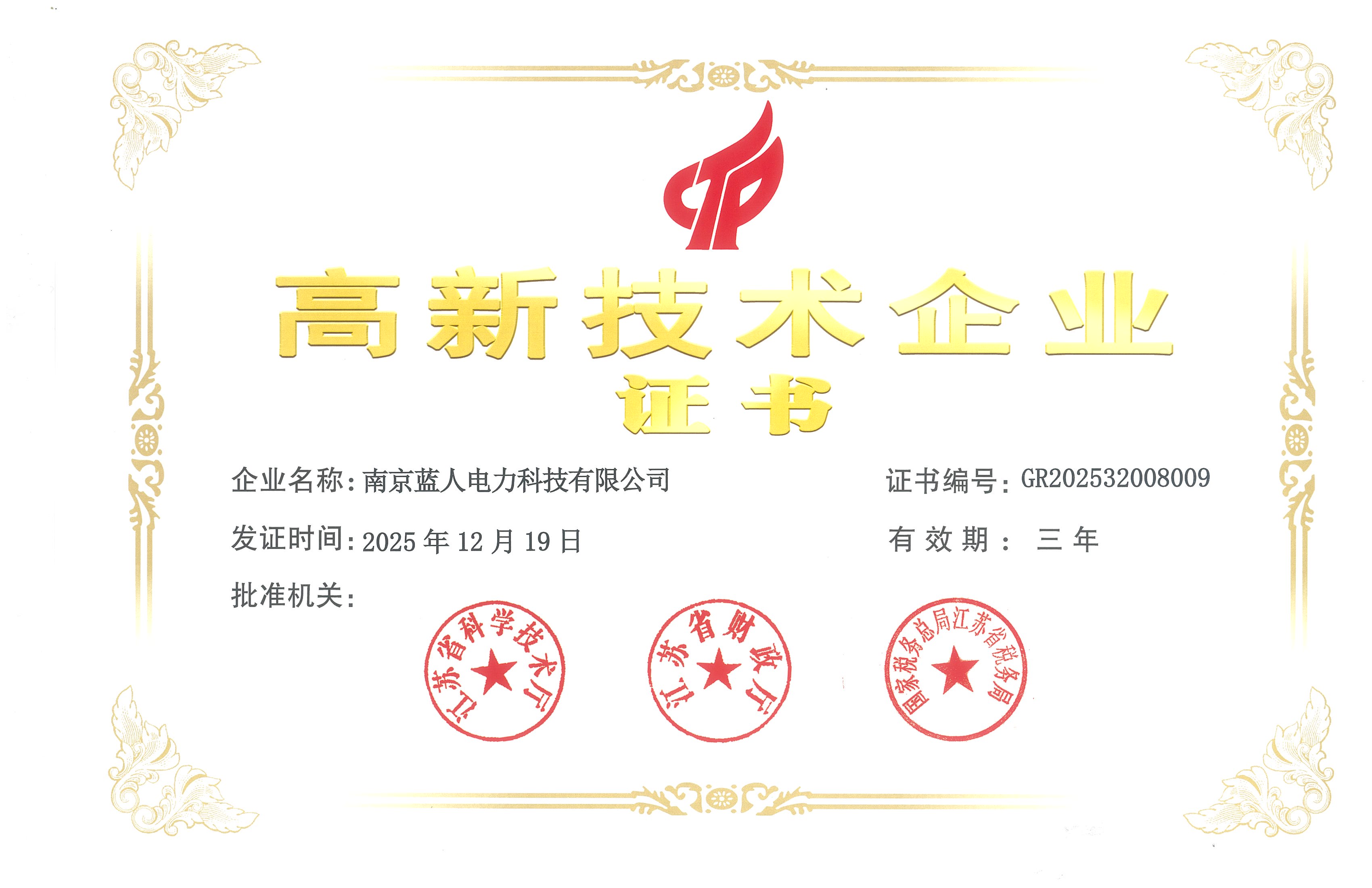 高新技术企业证书