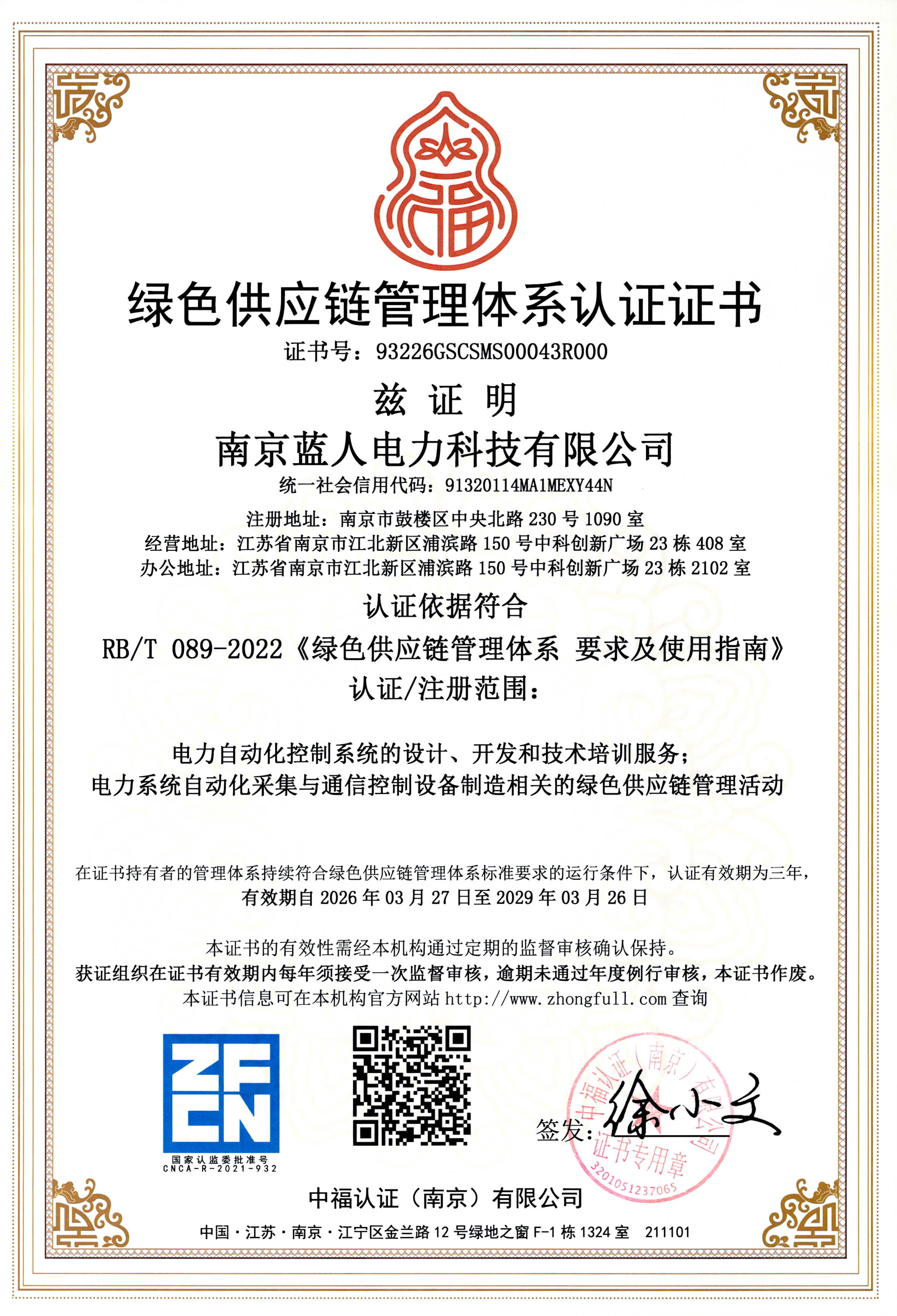 绿色供应链管理体系认证证书