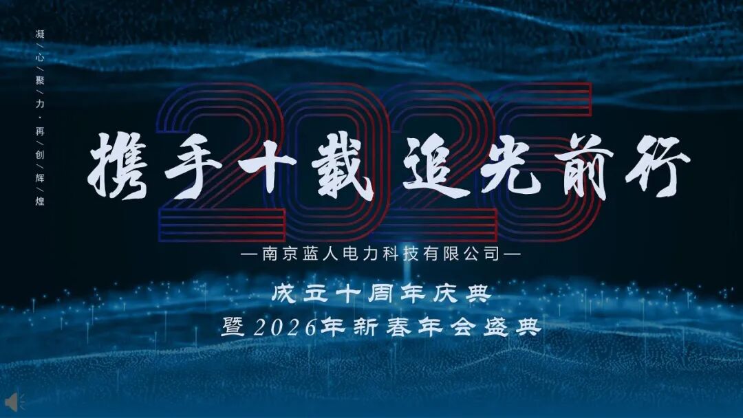 携手十载，追光前行 | 蓝人电力成立十周年暨2026年新春年会盛典圆满结束！