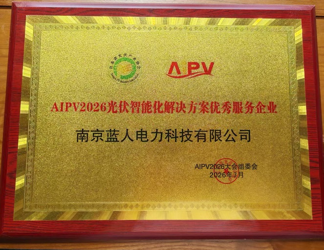 AIPV2026光伏智能化解决方案优秀服务企业