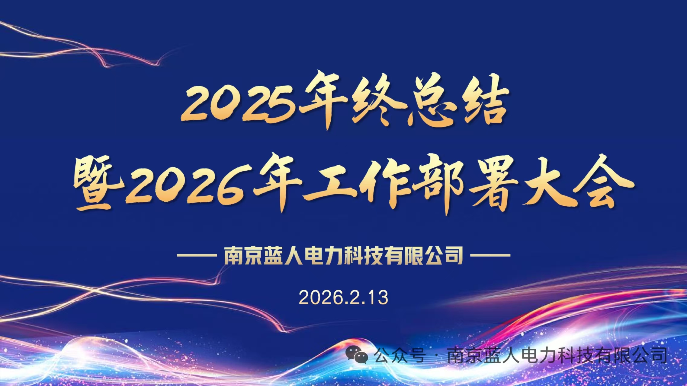 蓝人电力 | 2025年终总结暨2026年工作部署大会