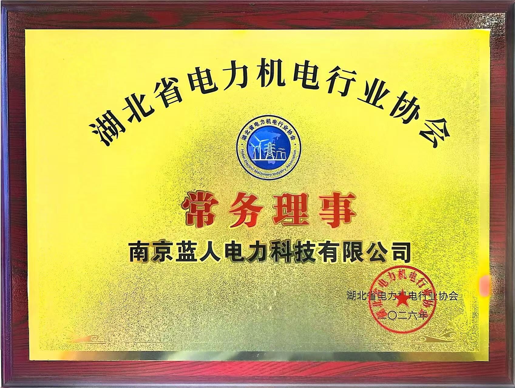 湖北省电力机电行业协会